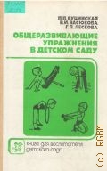 Буцинская П.П., Общеразвивающие упражнения в детском саду. Книга для воспитателя дет. сада — 1990