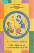 Михайленко Н.Я., Игра с правилами в дошкольном возрасте. Пособие — 1994 (Программа 
