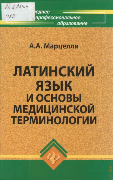 Латинский язык и основы медицинской терминологии учебник. Основы латинского языка с медицинской терминологией. Латынь учебник для медицинских. Книга латинский язык и основы медицинской терминологии чернявский. Латинский для медицинских вузов.