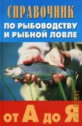 Справочник по рыбоводству и рыбной ловле от 