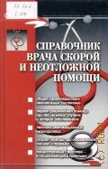 Справочник врача скорой и неотложной помощи — 2009 (Справочник)