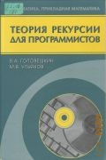 Головешкин В. А., Теория рекурсии для программистов — 2006 (Математика. Прикладная математика)