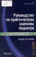 Барычева Л. Ю., Руководство по практическим умениям педиатра. учебное пособие для системы последипломного профессионального образования врачей-педиатров — 2009 (Медицина)