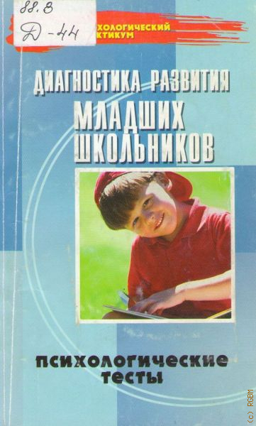 Сборник методик. Диагностика младших школьников книга. Диагностика развития младших школьников. Психологические практикумы для школьников. Психологические тесты для младших школьников.