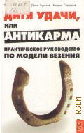 Григорчук Т. М., Дитя Удачи, или Анти-карма. практическое руководство по Модели везения — 2008 (Жизнь удалась)