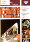 Суссик-Форнефельд К., Драгоценные камни и минералы — 2003 (Путеводитель по природе) (Самый популярный справочник)