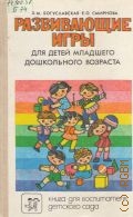 Богуславская З.М., Развивающие игры для детей младшего дошкольного возраста. Книга для воспитателя детского сада — 1991