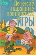 Детские народные подвижные игры. Книга для воспитателей дет.ского сада и родителей — 1995