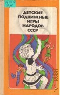 Детские подвижные игры народов СССР. Пособие для воспитателя детского сада — 1988
