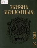 Млекопитающие. Жизнь животных Т. 7 — 1989
