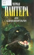 Андерсон К., Черная пантера из Шиванипали — 2003 (Зеленая серия. осн. в 1997 г.)