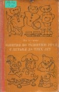 Петрова В.А., Занятия по развитию речи с детьми до трех лет — 1970