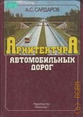 Сардаров А.С., Архитектура автомобильных дорог — 1986
