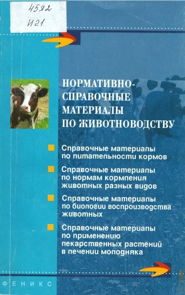 Иванова Н.В. Нормативно-справочные материалы по животноводству