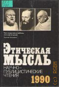 ��������� �����. ����.-���������. ������ � 1990