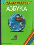 Экологическая азбука для детей и подростков — 1995