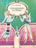 Лупушор Т.А., Праздники в семье. Пер. с молд. — 1986