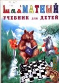 Петрушина Н. М., Шахматный учебник для детей — 2009 (Шахматы)