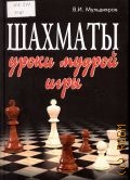 Мульдияров В. И., Шахматы. уроки мудрой игры. [учебник] — 2009 (Шахматы)