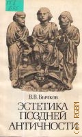 Бычков В.В., Эстетика поздней античности, II-III века — 1981