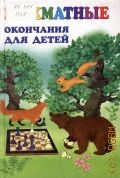 Петрушина Н. М., Шахматные окончания для детей — 2009