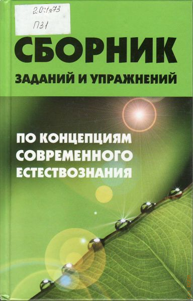 Сборник задач по оптике. Сборник задач и упражнений по общей экологии Петунин о.в.. Естествознание сборник заданий. Концепции современного естествознания картинки. Сборник задач по общей гигиене:учебное пособие,.