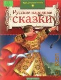 Русские народные сказки — 2003 (Круг детского чтения)