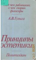 Гулыга А.В., Принципы эстетики — 1987 (Над чем работают, о чем спорят философы)