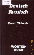 Daum E., Worterbuch. Deutsch-Russisch � 1989