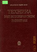 Техника в ее историческом развитии. От появления ручных орудий труда до становления техники машино-фабричного производства — 1979
