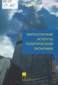 Сычев Н. В., Философские основы политической экономии. монография — 2004