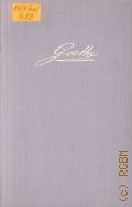 Goethe J.W., Poetische Werke. autobiographische Schriften IV. Tag-und Jahreshefte, Biographische Einzelnheiten, Reden, Testamente und Verfugungen  1973