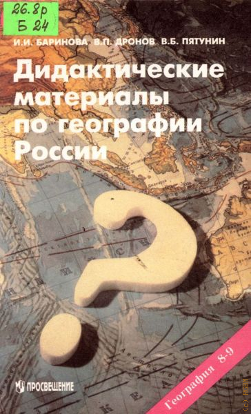 Баринова дронов. География 8 класс дидактические материалы. Дидактическая книжка по географии. Авторские материалы по географии. Дидактические материалы по географии 8 класс дронов.