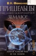 Фоменко В. Н., Земля, какой мы ее не знаем. Пришельцы уже давно контролируют Землю! — 2001