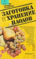 Жарова С. Н., Заготовка и хранение плодов — 1987