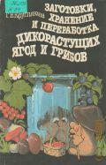 Круглякова Г. В., Заготовки, хранение и переработка дикорастущих ягод и грибов — 1990