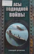 Дрожжин Г. Г., Асы подводной войны — 2009 (Подводные лодки в бою)