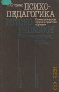 Стоунс Э., Психопедагогика. Психологическая теория и практика обучения.. [Пер. с англ.] — 1984