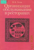 Усов В. В., Организация обслуживания в ресторанах — 1990