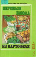 Андрюшина Н. А., Вкусные блюда из картофеля — 1994