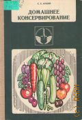 Атаян С. С., Домашнее консервирование — 1987