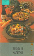 Бабин И.П., Блюда и напитки — 1993 (Для наших любимых, дорогих.... Кн. 1)
