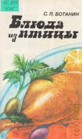 Ботанин С. П., Блюда из птицы — 1990