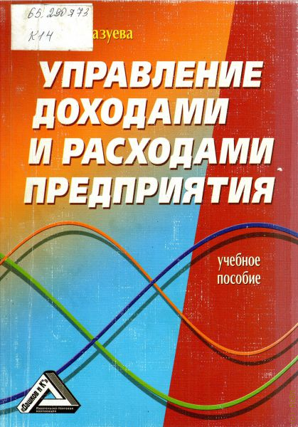 Управление учебное пособие. Управление доходами и расходами предприятия т. с. Казуева. Управление дохода и управление затрат. Учебник по доходам и расходам организации. Прибыль учебник.