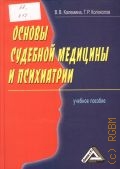 Калемина В. В., Основы судебной медицины и психиатрии. учебное пособие — 2010