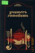 Витковская С., Учитесь готовить. Сокр. пер. с пол. — 1986