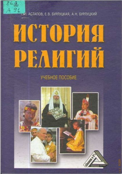 Астапов Сергей Николаевич История религий