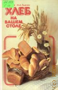 Гаевая Р. А., Хлеб на вашем столе — 1988