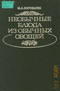 Воробьева М. А., Необычные блюда из обычных овощей — 1993