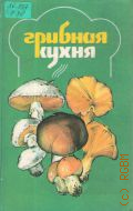 Грибная кухня — 1991